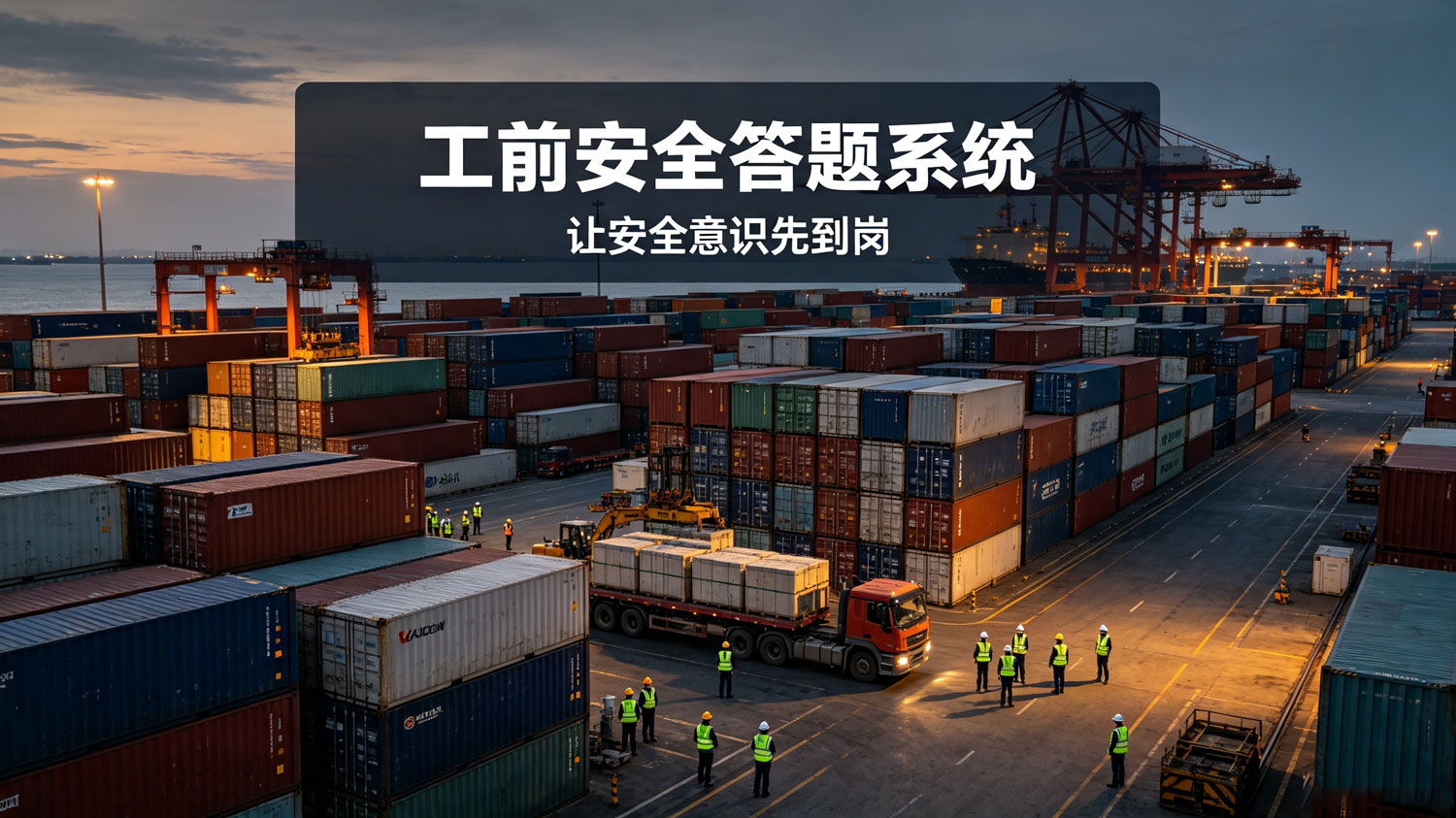 工前安全答题系统宣传图